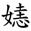 㜇
