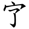 㝋