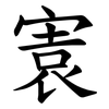 㝨 㝨