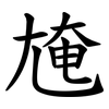 㞄