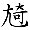㞆