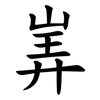 㟖