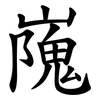 㠕