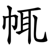 㡇