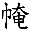 㡋
