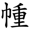 㡖