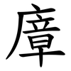 㢓