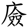 㢛