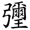 㣆