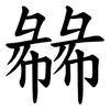 㣈