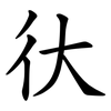 㣕 㣕