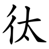㣖 㣖