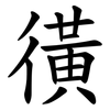 㣴 㣴