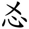 㣻