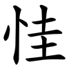 㤬