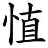 㥀