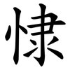 㥆