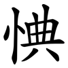㥏