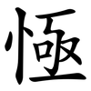 㥛