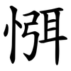㥝