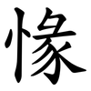 㥟