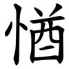 㥢