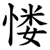 㥪
