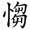 㥮