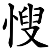 㥰
