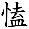 㥺
