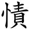 㥽