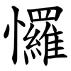 㦬