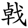 㦸