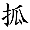 㧓