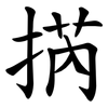 㨅