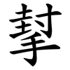 㨍