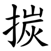 㨏