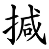 㨔