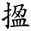 㨕