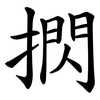 㨛