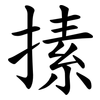 㨞
