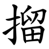 㨨