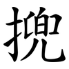 㨮