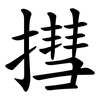 㨹
