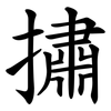㩋