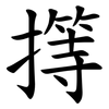 㩐 㩐