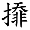 㩑 㩑