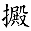 㩔