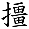 㩖