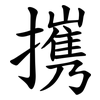 㩗